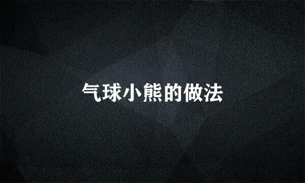 气球小熊的做法