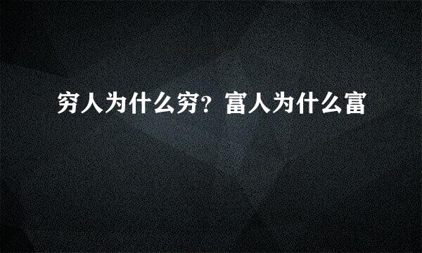 穷人为什么穷？富人为什么富