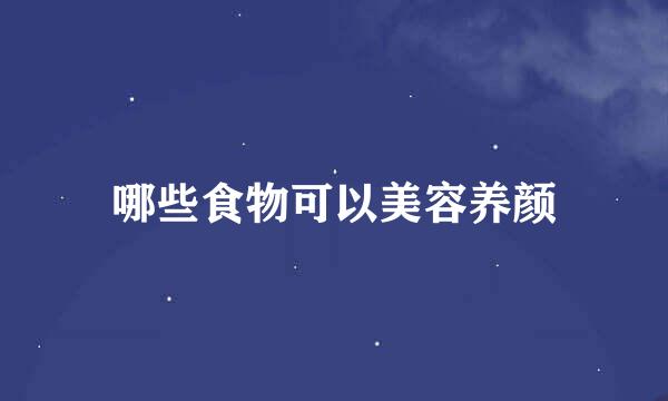 哪些食物可以美容养颜