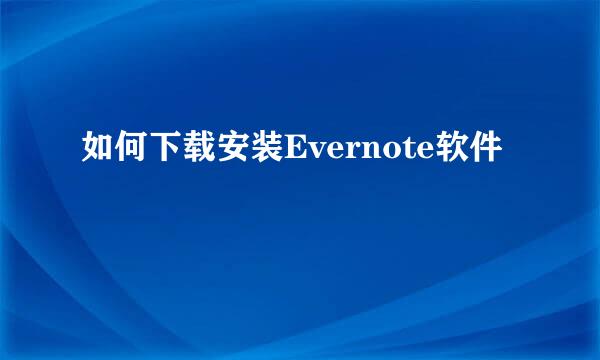 如何下载安装Evernote软件