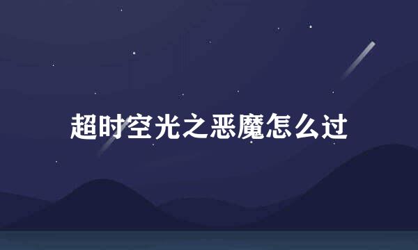超时空光之恶魔怎么过