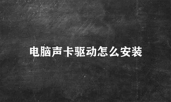 电脑声卡驱动怎么安装