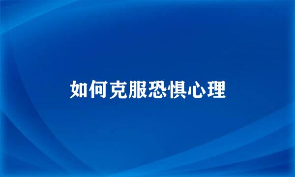 如何克服恐惧心理