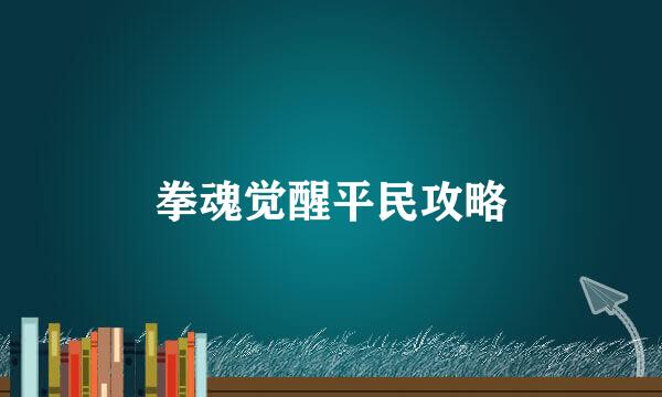拳魂觉醒平民攻略