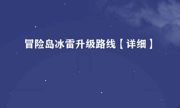 冒险岛冰雷升级路线【详细】