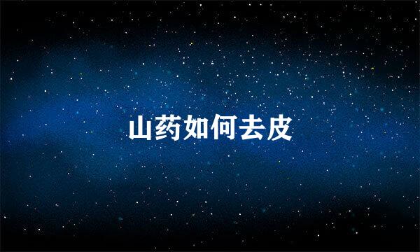 山药如何去皮