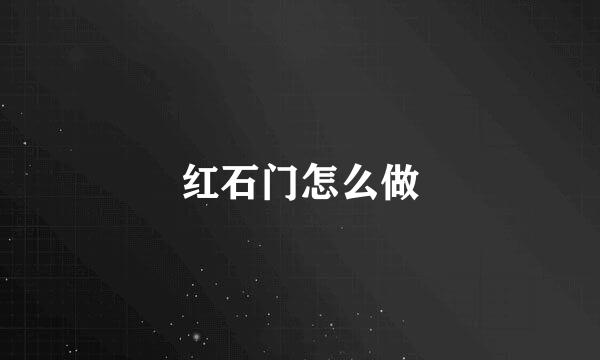 红石门怎么做