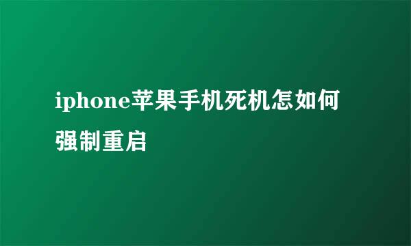 iphone苹果手机死机怎如何强制重启