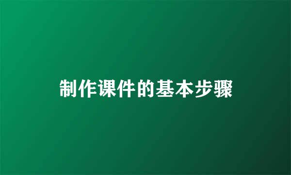制作课件的基本步骤