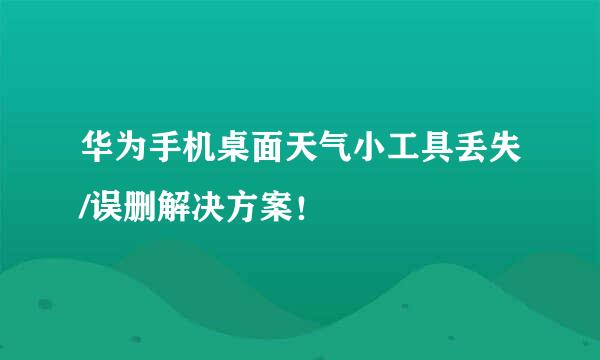 华为手机桌面天气小工具丢失/误删解决方案！