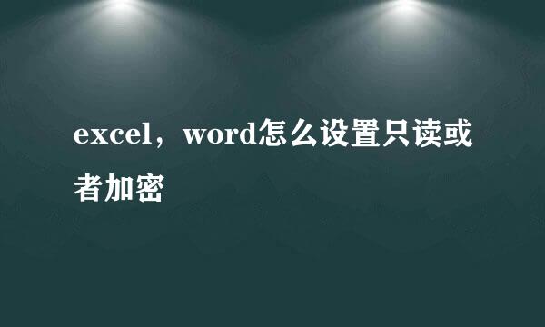 excel，word怎么设置只读或者加密