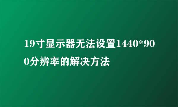 19寸显示器无法设置1440*900分辨率的解决方法