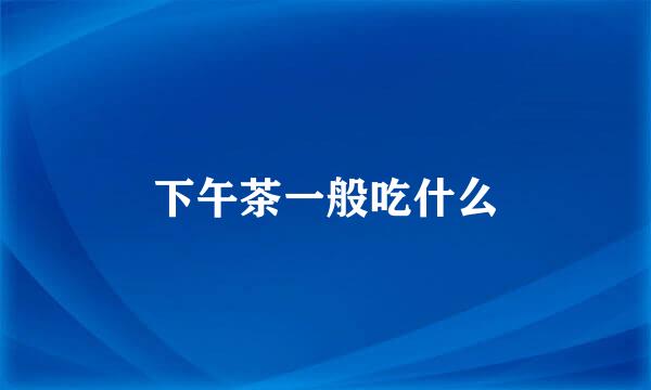 下午茶一般吃什么