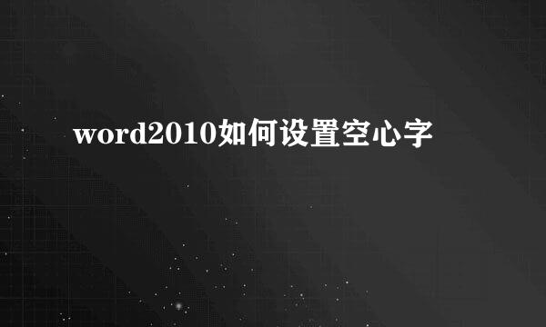 word2010如何设置空心字