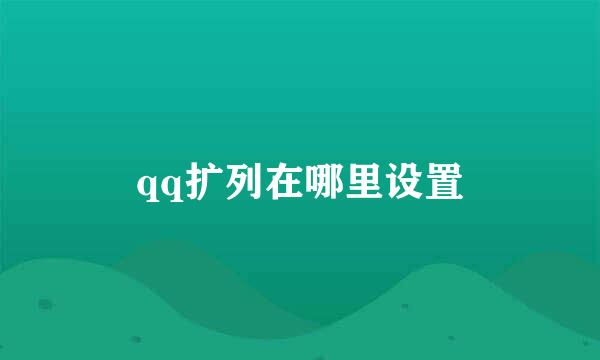 qq扩列在哪里设置