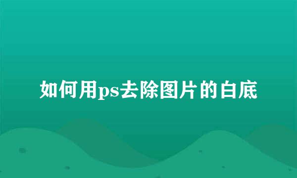 如何用ps去除图片的白底