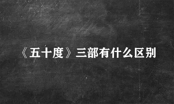 《五十度》三部有什么区别