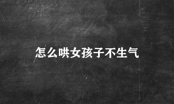 怎么哄女孩子不生气
