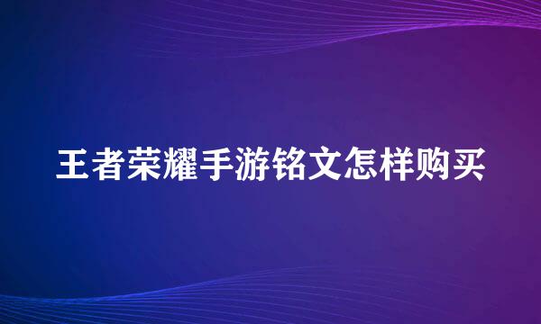 王者荣耀手游铭文怎样购买