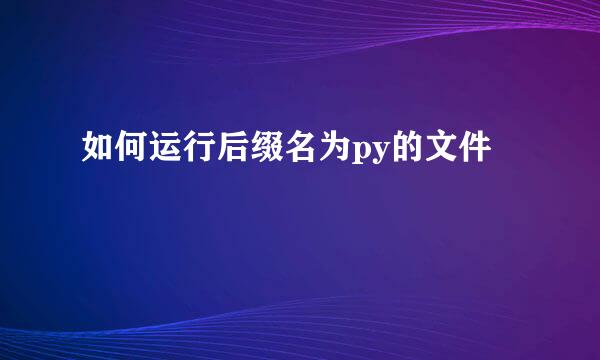 如何运行后缀名为py的文件