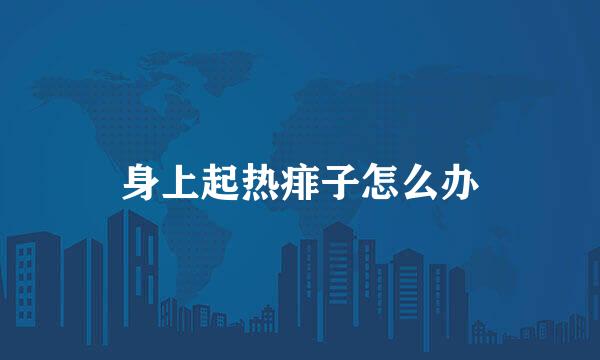 身上起热痱子怎么办