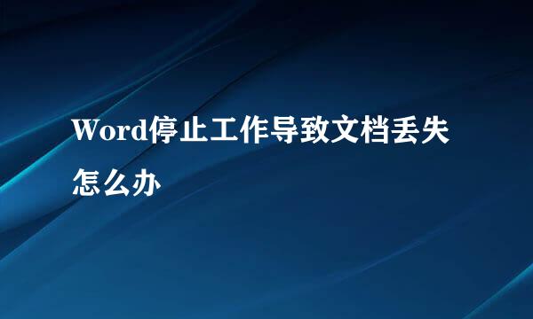 Word停止工作导致文档丢失怎么办