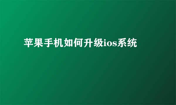 苹果手机如何升级ios系统