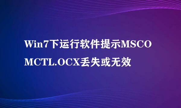 Win7下运行软件提示MSCOMCTL.OCX丢失或无效