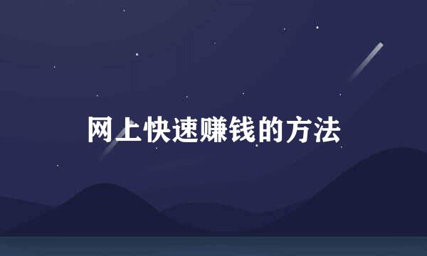 网上快速赚钱的方法