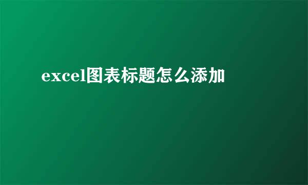 excel图表标题怎么添加