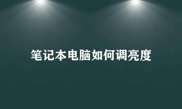 笔记本电脑如何调亮度