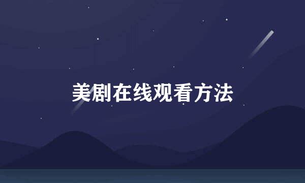 美剧在线观看方法