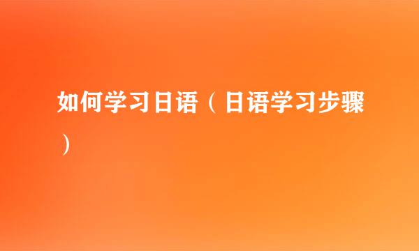 如何学习日语（日语学习步骤）