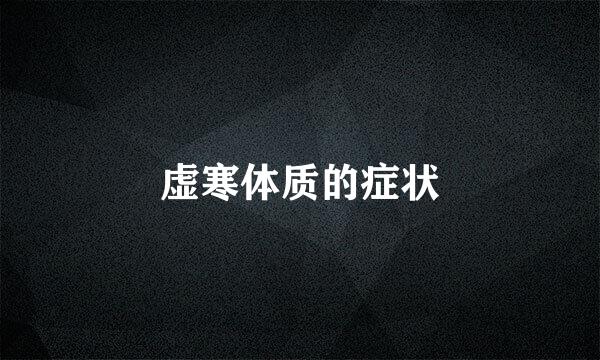 虚寒体质的症状