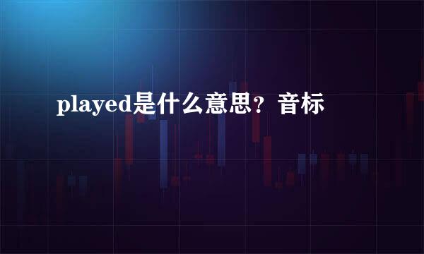 played是什么意思？音标