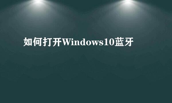 如何打开Windows10蓝牙