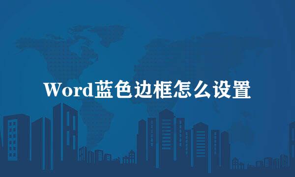 Word蓝色边框怎么设置