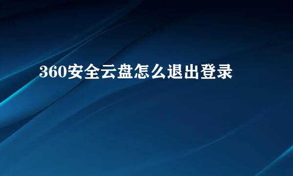360安全云盘怎么退出登录