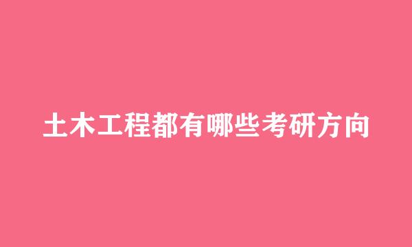 土木工程都有哪些考研方向
