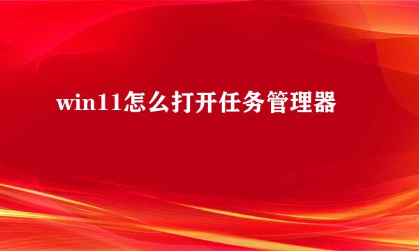 win11怎么打开任务管理器