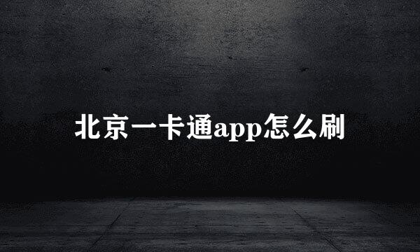 北京一卡通app怎么刷