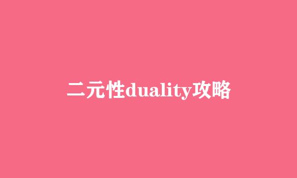 二元性duality攻略