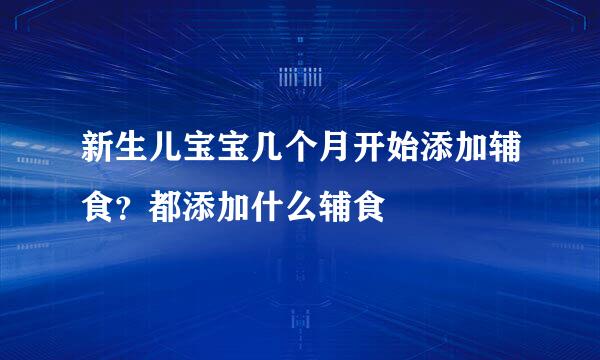 新生儿宝宝几个月开始添加辅食？都添加什么辅食