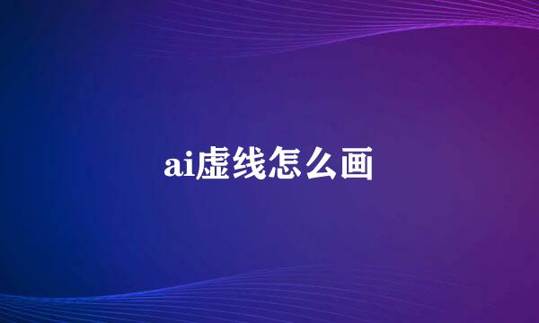ai虚线怎么画