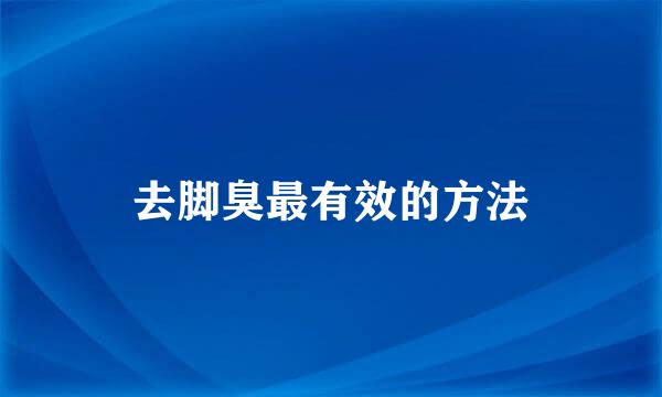 去脚臭最有效的方法