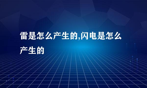 雷是怎么产生的,闪电是怎么产生的