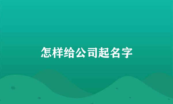 怎样给公司起名字