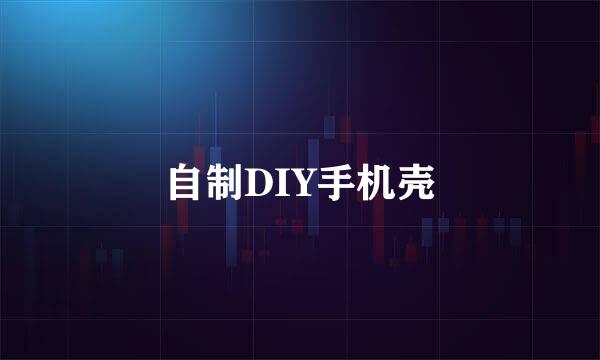 自制DIY手机壳
