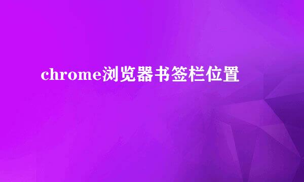 chrome浏览器书签栏位置