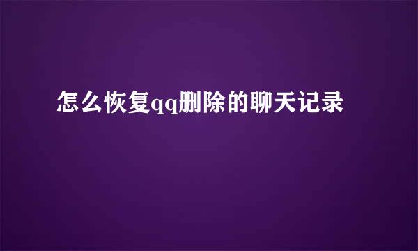 怎么恢复qq删除的聊天记录